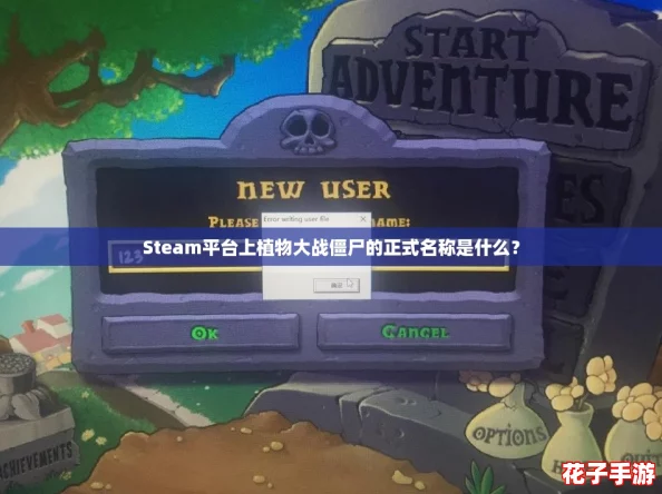 Steam平台上植物大战僵尸的正式名称是什么？