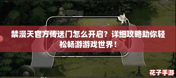 禁漫天官方传送门怎么开启？详细攻略助你轻松畅游游戏世界！