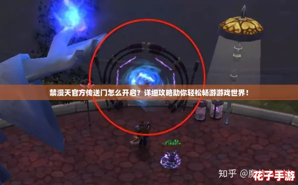 禁漫天官方传送门怎么开启？详细攻略助你轻松畅游游戏世界！