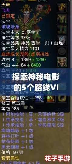 探索神秘电影的5个路线VIP，揭开隐藏剧情与游戏元素的完美结合！