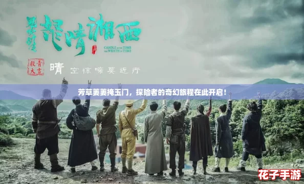 芳草萋萋掩玉门，探险者的奇幻旅程在此开启！