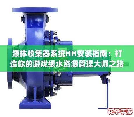 液体收集器系统HH安装指南：打造你的游戏级水资源管理大师之路！