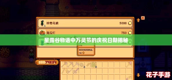 星露谷物语中万灵节的庆祝日期揭秘