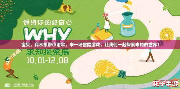 宝贝，我不想带小雨伞，来一场冒险游戏，让我们一起探索未知的世界！