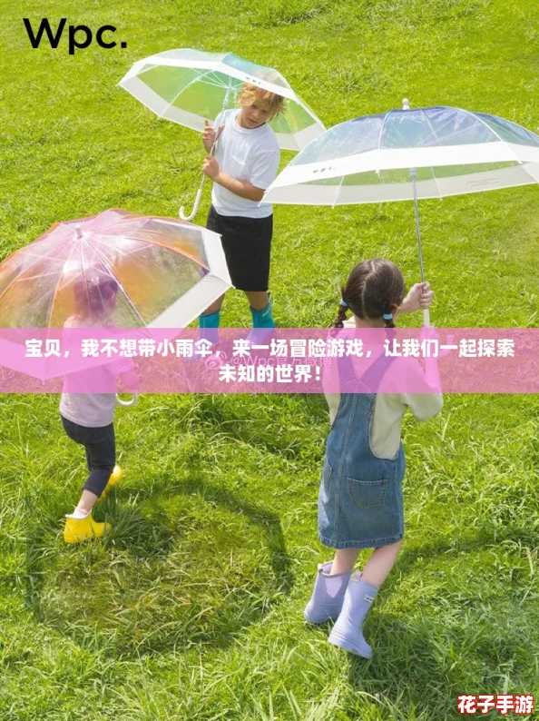 宝贝，我不想带小雨伞，来一场冒险游戏，让我们一起探索未知的世界！