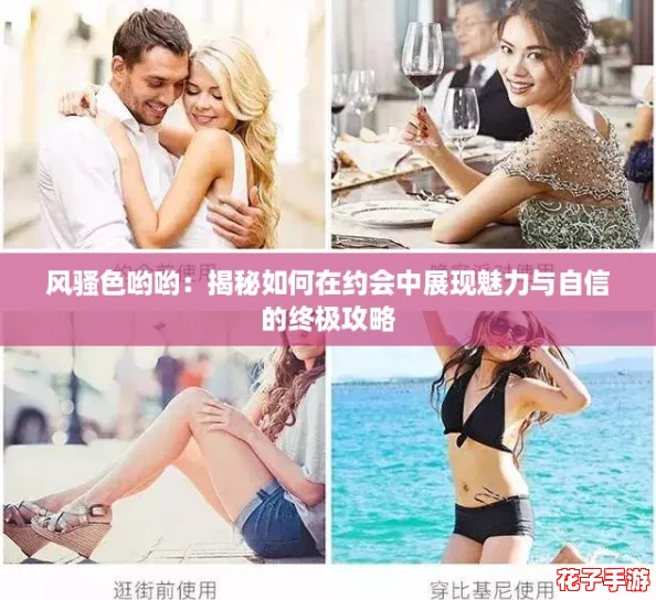 风骚色哟哟：揭秘如何在约会中展现魅力与自信的终极攻略
