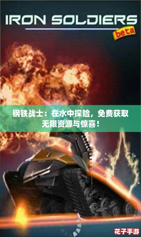 钢铁战士：在水中探险，免费获取无限资源与惊喜！