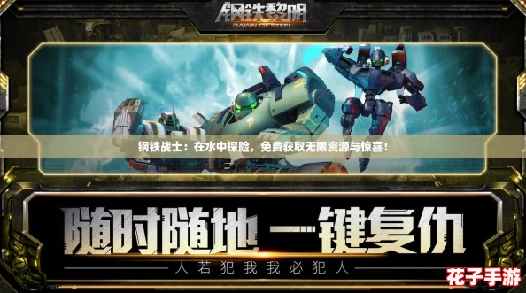 钢铁战士：在水中探险，免费获取无限资源与惊喜！