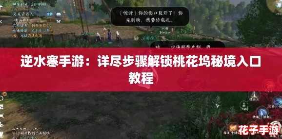 逆水寒手游：详尽步骤解锁桃花坞秘境入口教程