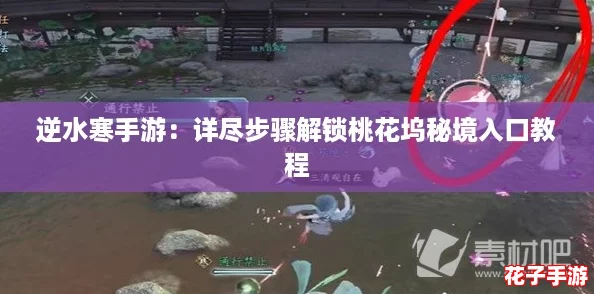 逆水寒手游：详尽步骤解锁桃花坞秘境入口教程