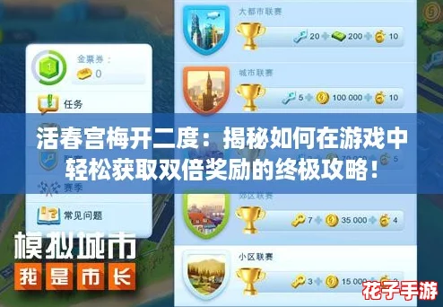 活春宫梅开二度：揭秘如何在游戏中轻松获取双倍奖励的终极攻略！