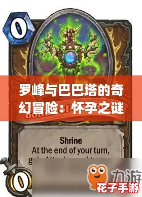 罗峰与巴巴塔的奇幻冒险：怀孕之谜，揭开游戏世界的新篇章！