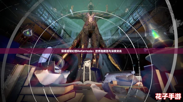 探索暗喻幻想ReFantazio：世界观概览与深度资讯