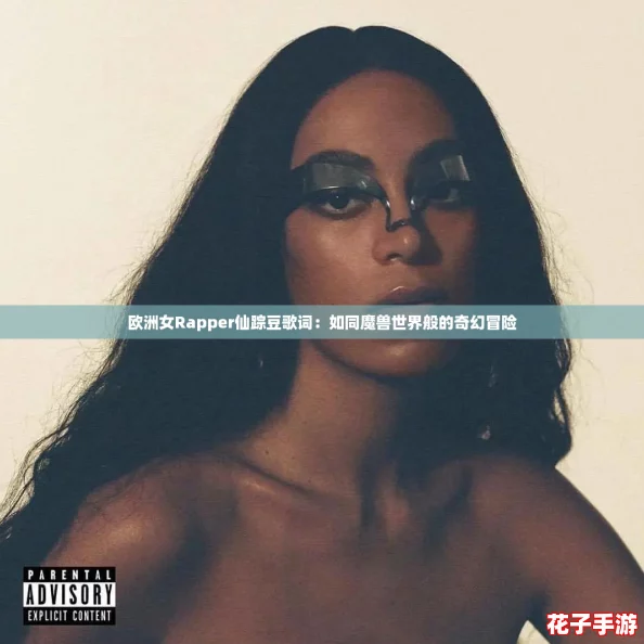 欧洲女Rapper仙踪豆歌词：如同魔兽世界般的奇幻冒险