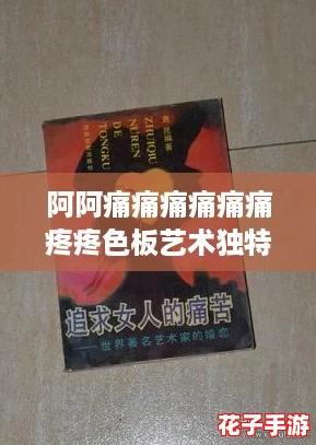 阿阿痛痛痛痛痛痛疼疼色板艺术独特吸睛：揭秘如何打造令人惊艳的视觉盛宴攻略