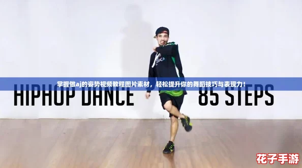 掌握做aj的姿势视频教程图片素材，轻松提升你的舞蹈技巧与表现力！