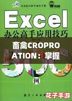 畜禽CROPROATION：掌握成功养殖的全方位攻略与实用技巧分享