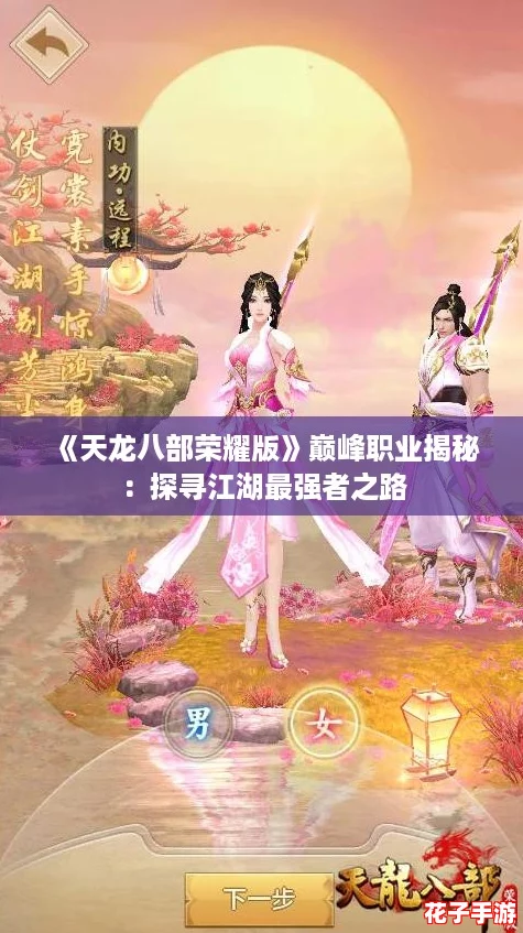《天龙八部荣耀版》巅峰职业揭秘:探寻江湖最强者之路 《天龙八部荣耀版》巅峰职业揭秘:探寻江湖最强者之路