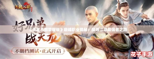 《天龙八部荣耀版》巅峰职业揭秘:探寻江湖最强者之路 《天龙八部荣耀版》巅峰职业揭秘:探寻江湖最强者之路