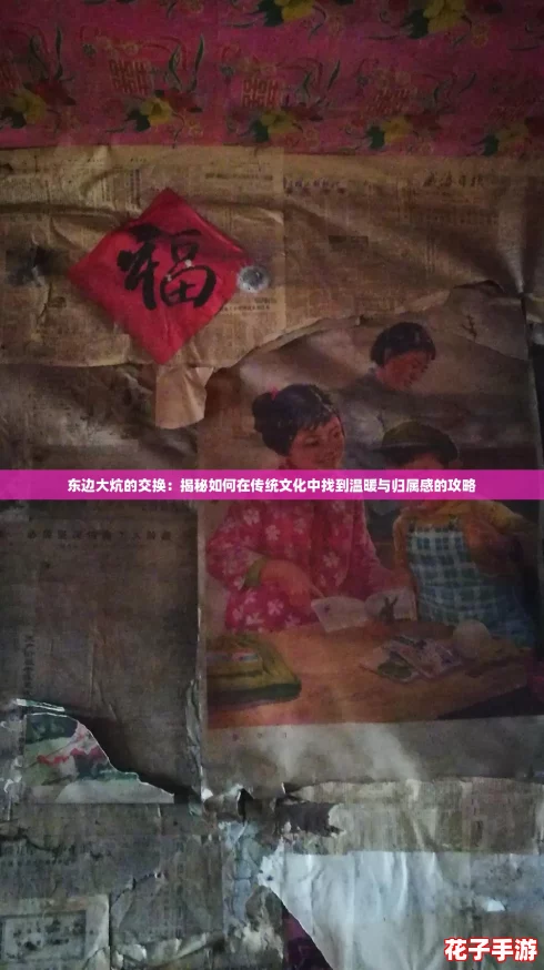 东边大炕的交换：揭秘如何在传统文化中找到温暖与归属感的攻略