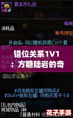 错位关系1∨1：方糖陆岩的奇幻冒险，解锁游戏中的秘密与挑战！