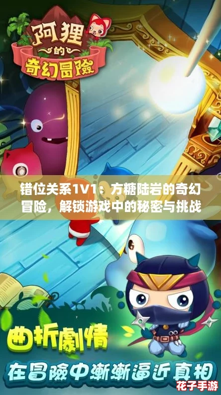 错位关系1∨1：方糖陆岩的奇幻冒险，解锁游戏中的秘密与挑战！
