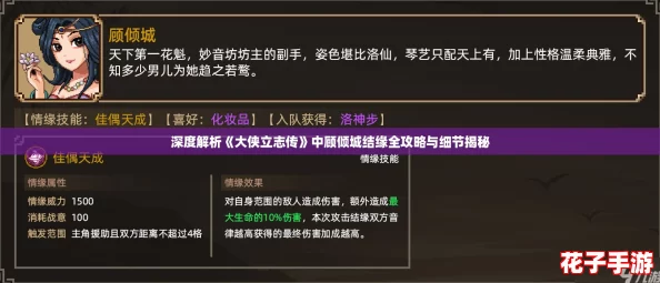 深度解析《大侠立志传》中顾倾城结缘全攻略与细节揭秘