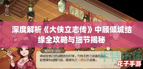深度解析《大侠立志传》中顾倾城结缘全攻略与细节揭秘 深度解析《大侠立志传》中顾倾城结缘全攻略与细节揭秘