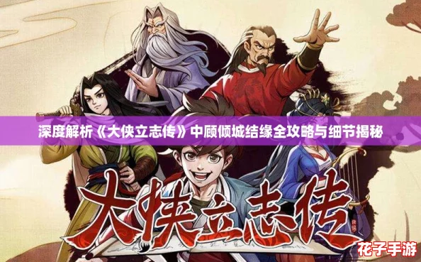 深度解析《大侠立志传》中顾倾城结缘全攻略与细节揭秘 深度解析《大侠立志传》中顾倾城结缘全攻略与细节揭秘