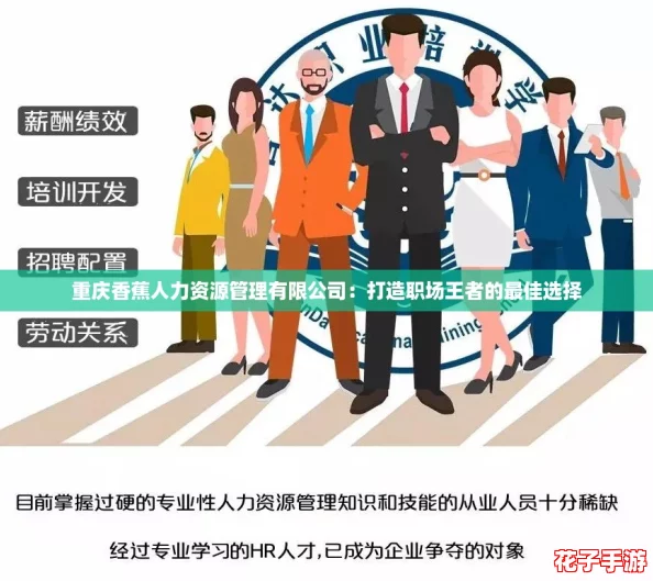 重庆香蕉人力资源管理有限公司:打造职场王者的最佳选择 重庆香蕉人力资源管理有限公司:打造职场王者的最佳选择