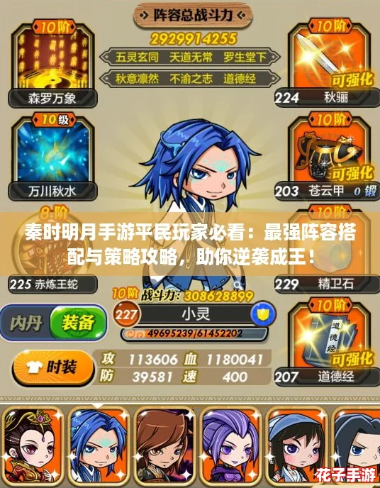秦时明月手游平民玩家必看：最强阵容搭配与策略攻略，助你逆袭成王！