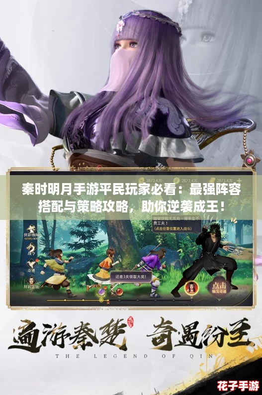 秦时明月手游平民玩家必看:最强阵容搭配与策略攻略,助你逆袭成王! 秦时明月手游平民玩家必看:最强阵容搭配与策略攻略,助你逆袭成王!
