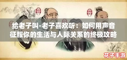 给老子叫-老子喜欢听：如何用声音征服你的生活与人际关系的终极攻略