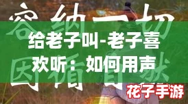 给老子叫-老子喜欢听：如何用声音征服你的生活与人际关系的终极攻略