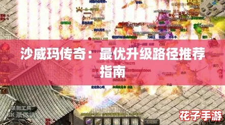沙威玛传奇：最优升级路径推荐指南