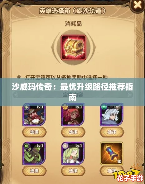 沙威玛传奇：最优升级路径推荐指南