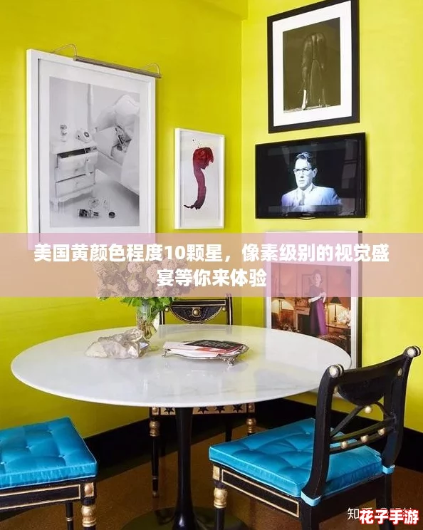 美国黄颜色程度10颗星，像素级别的视觉盛宴等你来体验