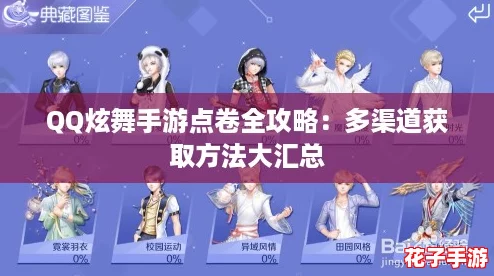 QQ炫舞手游点卷全攻略：多渠道获取方法大汇总