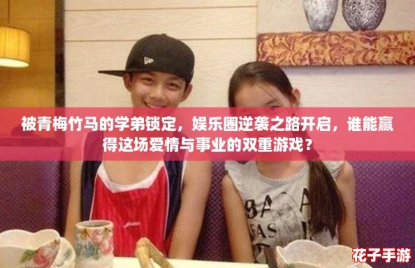 被青梅竹马的学弟锁定，娱乐圈逆袭之路开启，谁能赢得这场爱情与事业的双重游戏？