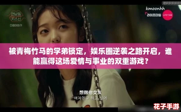 被青梅竹马的学弟锁定,娱乐圈逆袭之路开启,谁能赢得这场爱情与事业的双重游戏? 被青梅竹马的学弟锁定,娱乐圈逆袭之路开启,谁能赢得这场爱情与事业的双重游戏?