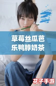 草莓丝瓜芭乐鸭脖奶茶的装饰元素：打造一场味觉冒险的视觉盛宴