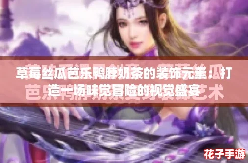 草莓丝瓜芭乐鸭脖奶茶的装饰元素：打造一场味觉冒险的视觉盛宴