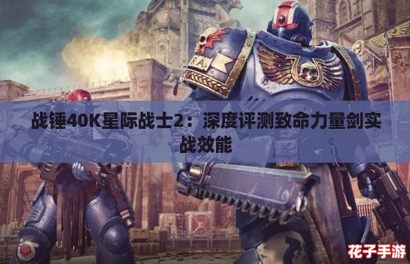 战锤40K星际战士2：深度评测致命力量剑实战效能