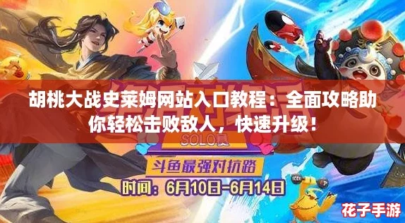 胡桃大战史莱姆网站入口教程：全面攻略助你轻松击败敌人，快速升级！