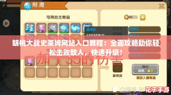 胡桃大战史莱姆网站入口教程:全面攻略助你轻松击败敌人,快速升级! 胡桃大战史莱姆网站入口教程:全面攻略助你轻松击败敌人,快速升级!