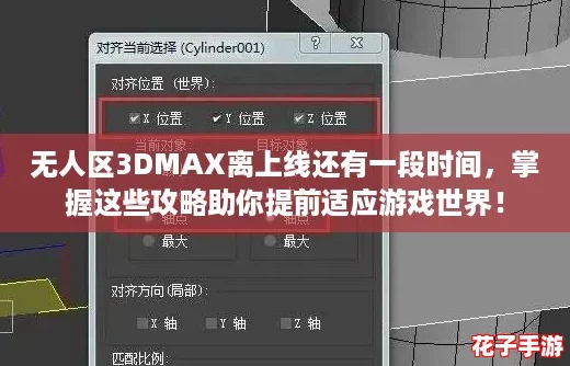 无人区3DMAX离上线还有一段时间,掌握这些攻略助你提前适应游戏世界! 无人区3DMAX离上线还有一段时间,掌握这些攻略助你提前适应游戏世界!