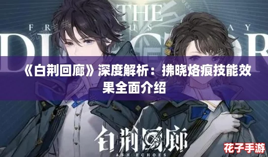 《白荆回廊》深度解析：拂晓烙痕技能效果全面介绍