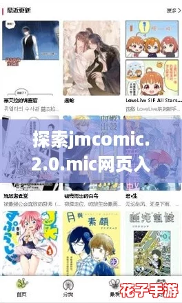 探索jmcomic.2.0.mic网页入口的终极攻略，畅享无限漫画乐趣！