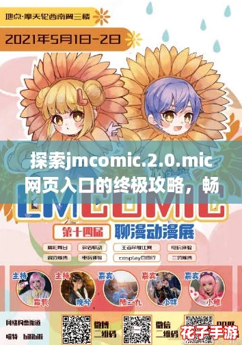 探索jmcomic.2.0.mic网页入口的终极攻略，畅享无限漫画乐趣！