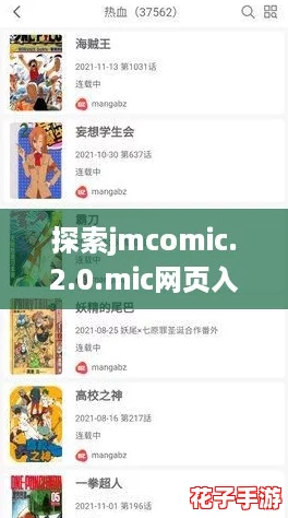 探索jmcomic.2.0.mic网页入口的终极攻略，畅享无限漫画乐趣！